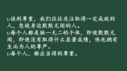 统编版六年级下册1.1《学会尊重》 第一课时 《每个人都应得到尊重》  课件（共24张PPT，含内嵌