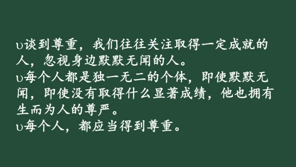统编版六年级下册1.1《学会尊重》 第一课时 《每个人都应得到尊重》  课件（共24张PPT，含内嵌