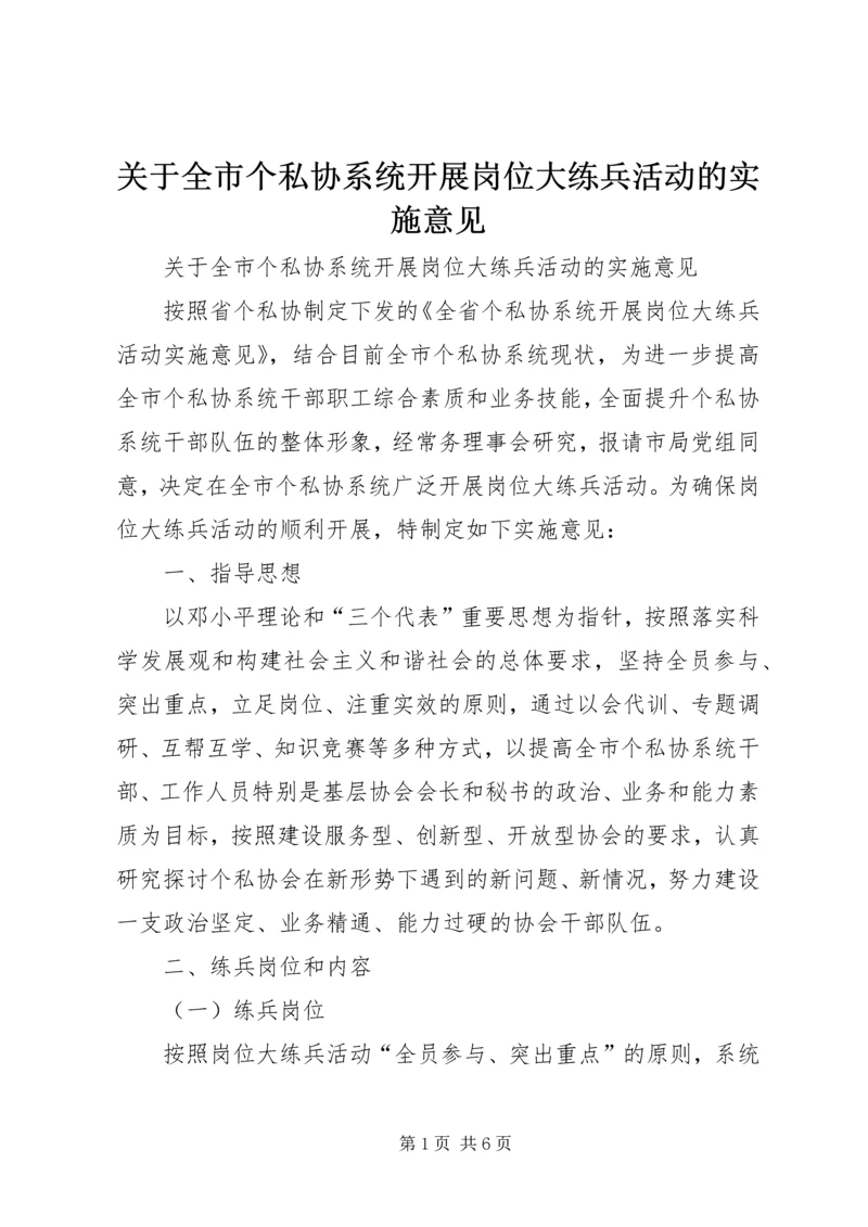 关于全市个私协系统开展岗位大练兵活动的实施意见 (2).docx