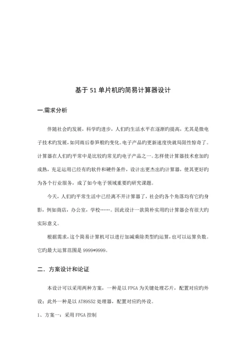 西电工程设计报告基于单片机的简易计算器设计.docx