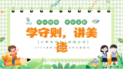绿色卡通边框学守则讲美德小学生守则及班级公约主题班会PPT开学第一课开学