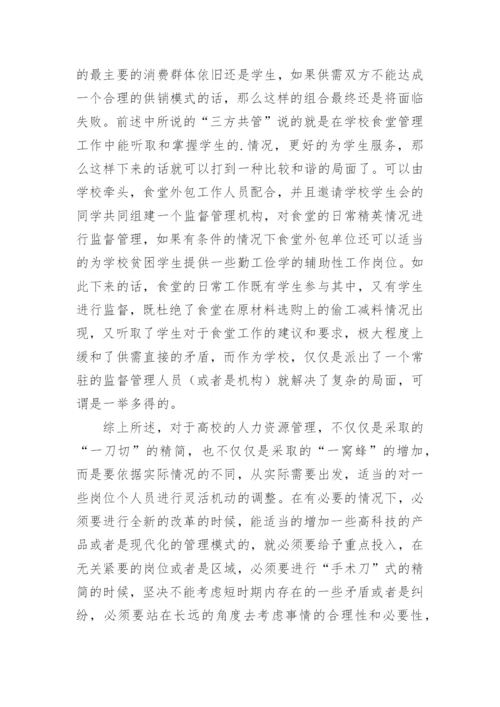 试论高校人力资源管理在高校体制改革中的重要性论文.docx