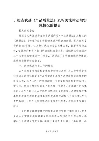 于检查我县《产品质量法》及相关法律法规实施情况的报告.docx