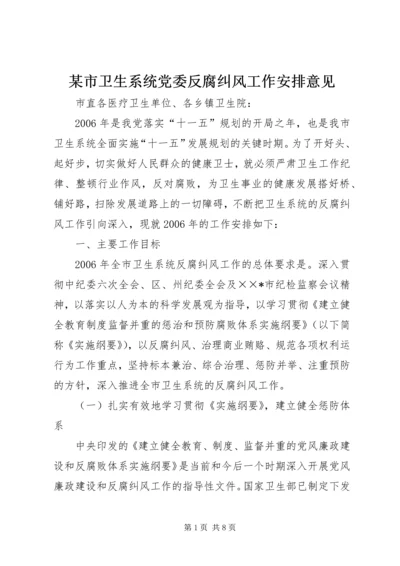 某市卫生系统党委反腐纠风工作安排意见 (2).docx