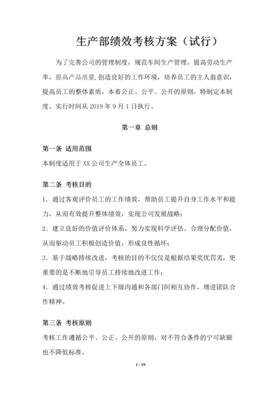 生产部绩效考核方案（试行）.docx