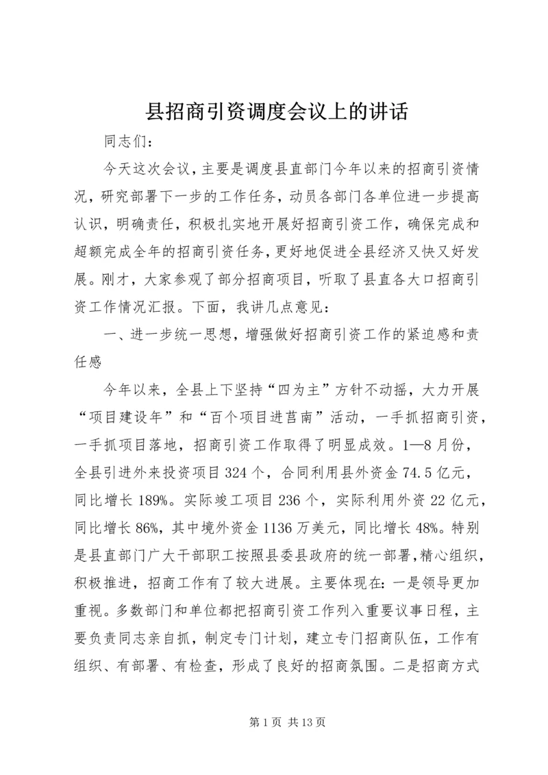 县招商引资调度会议上的讲话.docx