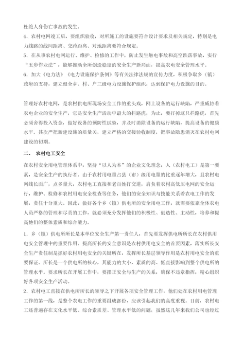 提升乡(镇)供电所农电安全管理水平.docx