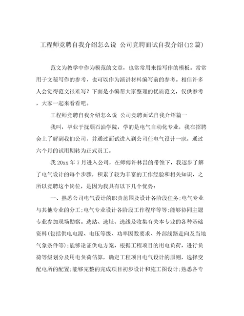 工程师竞聘自我介绍怎么说公司竞聘面试自我介绍12篇