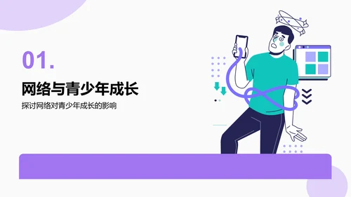 紫色插画风拒绝网瘾，健康成长主题班会PPT模板