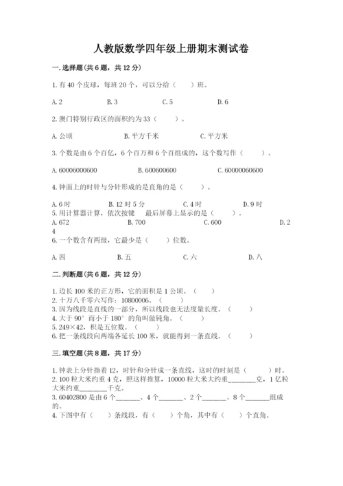 人教版数学四年级上册期末测试卷及答案1套.docx