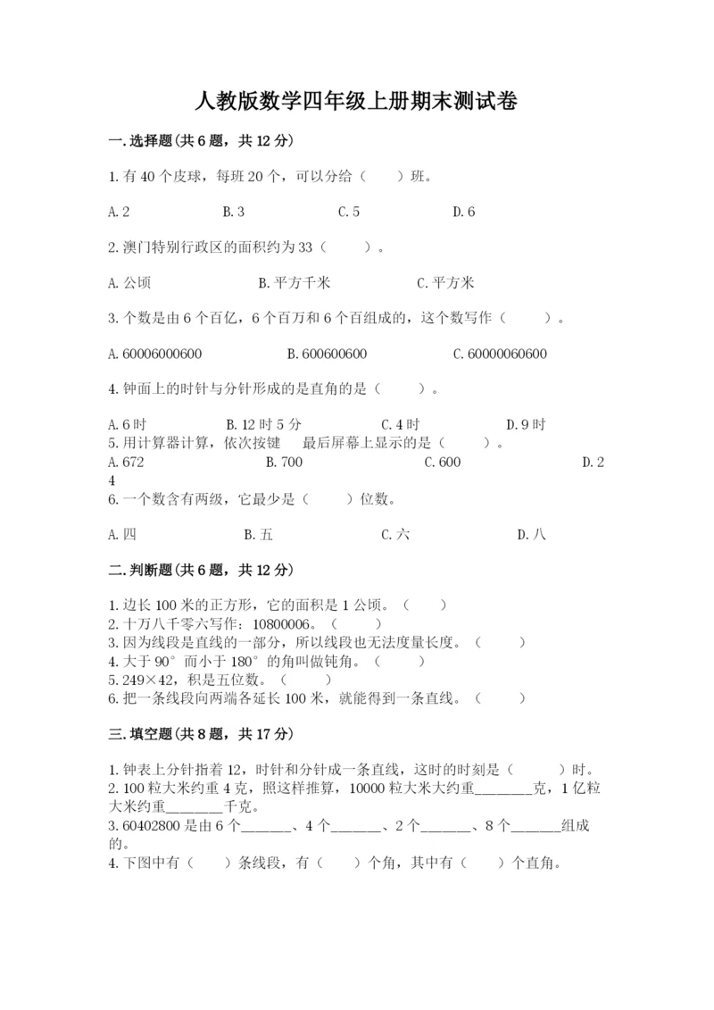 人教版数学四年级上册期末测试卷及答案1套.docx