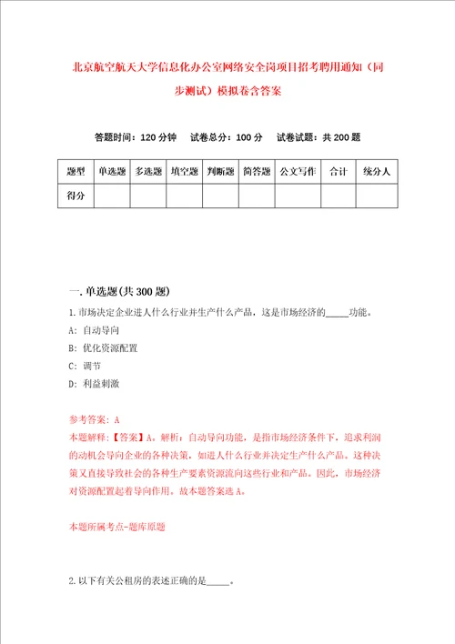 北京航空航天大学信息化办公室网络安全岗项目招考聘用通知同步测试模拟卷含答案第3期