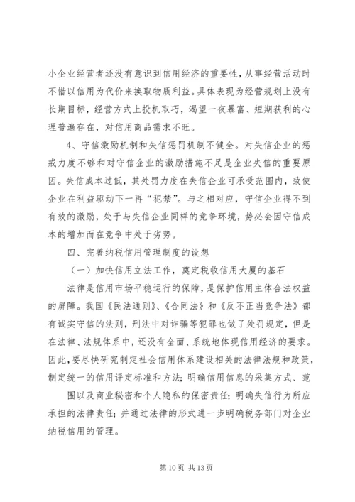 关于企业纳税信用管理的探讨与思考 (2).docx