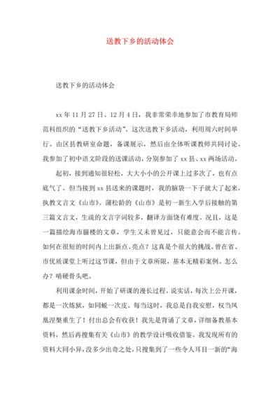 送教下乡的活动体会.docx