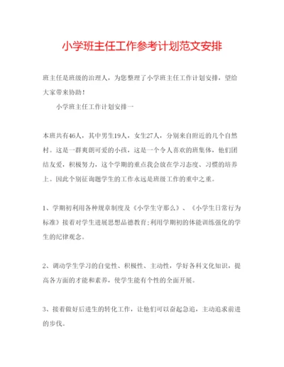 精编小学班主任工作参考计划范文安排.docx