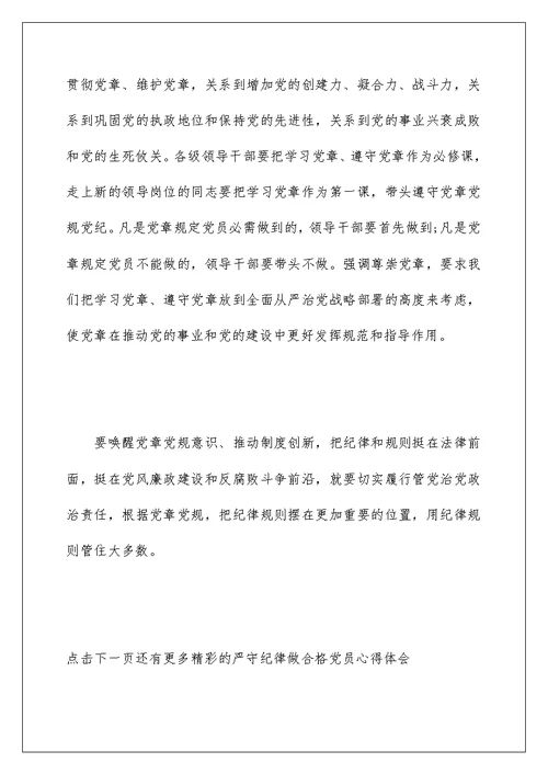 严守党纪做合格党员学习心得体会6篇 严守纪律做合格党员心得体会