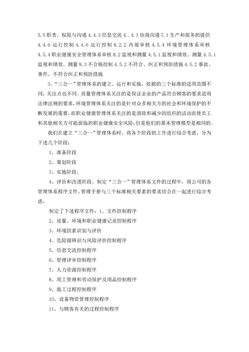 浅析“三合一”整合管理体系在建筑企业中的应用.docx
