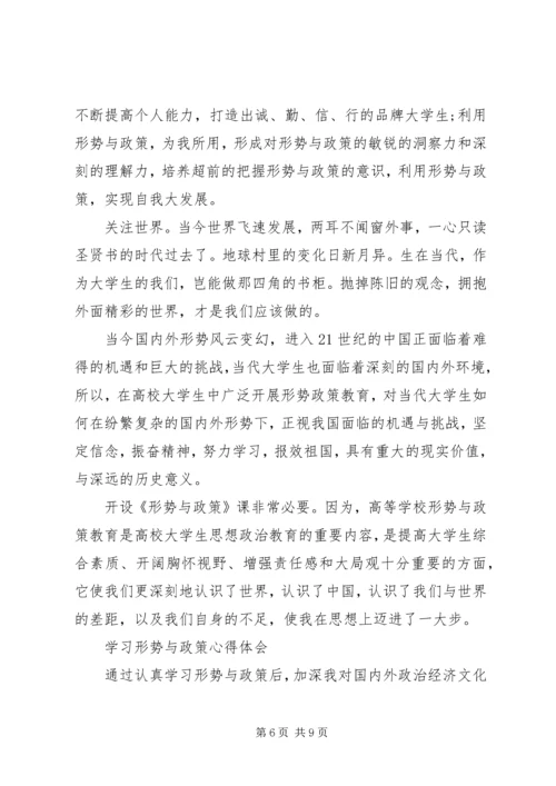 形势与政策心得体会范文.docx