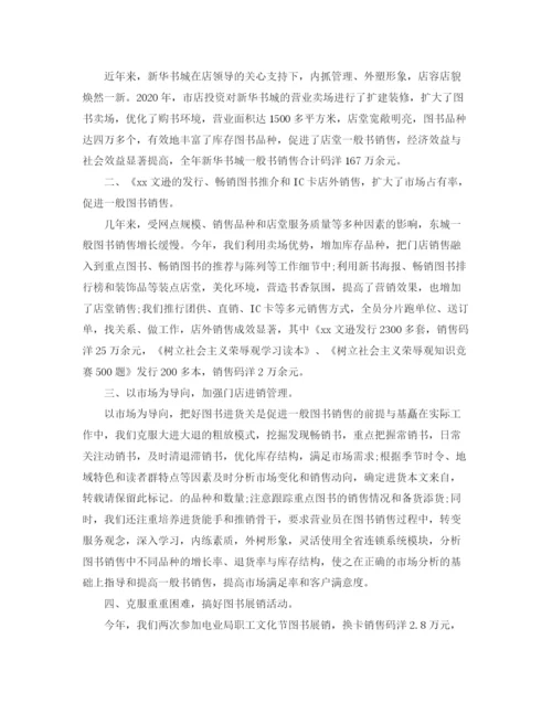 精编之书店营业员个人工作总结范文.docx