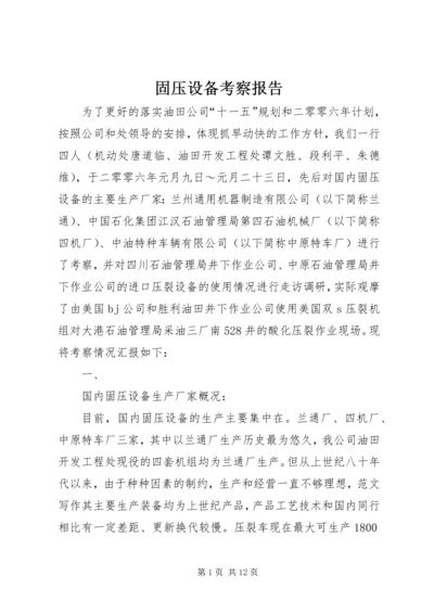 固压设备考察报告 (2).docx