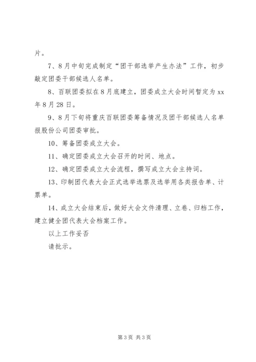 团委筹备小组工作情况报告 (2).docx