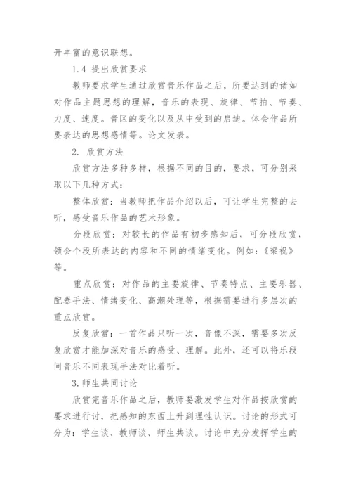 浅谈音乐欣赏教学的论文.docx