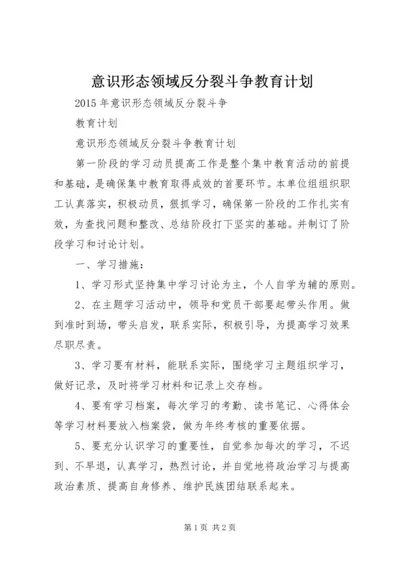 意识形态领域反分裂斗争教育计划.docx