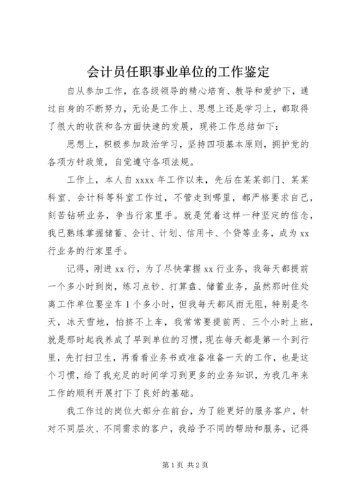 会计员任职事业单位的工作鉴定.docx