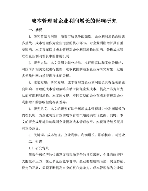 成本管理对企业利润增长的影响研究