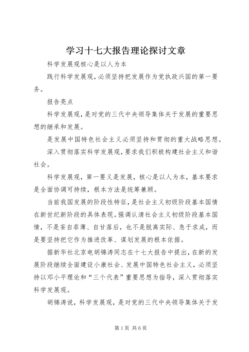 学习十七大报告理论探讨文章 (2).docx