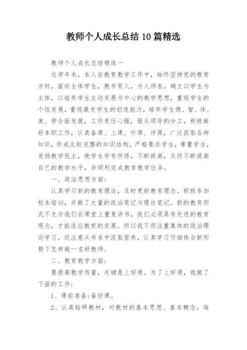教师个人成长总结10篇精选.docx