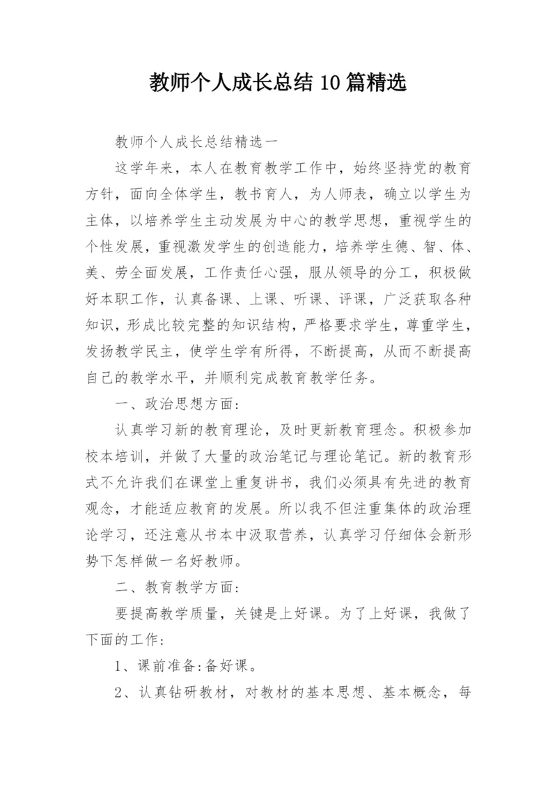 教师个人成长总结10篇精选.docx