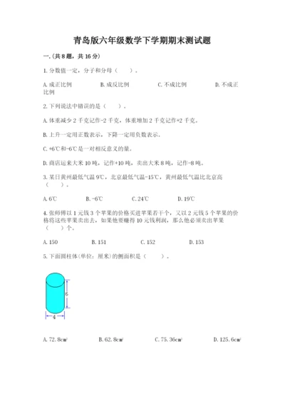 青岛版六年级数学下学期期末测试题及参考答案一套.docx