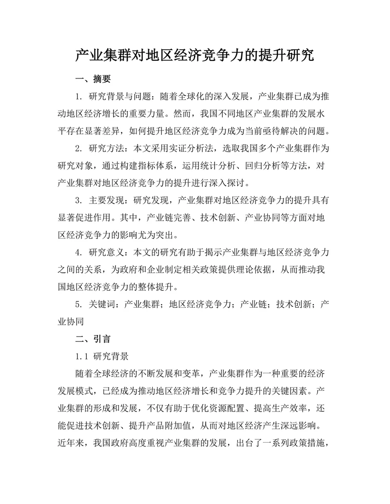产业集群对地区经济竞争力的提升研究