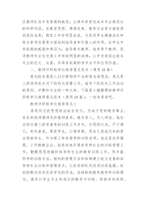 教师评职称单位推荐意见范本.docx