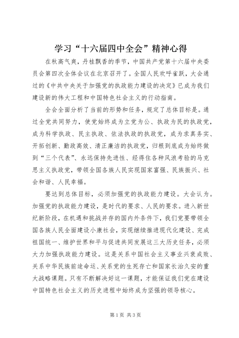 学习“十六届四中全会”精神心得 (5).docx