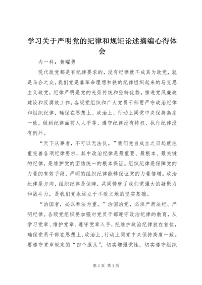 学习关于严明党的纪律和规矩论述摘编心得体会.docx