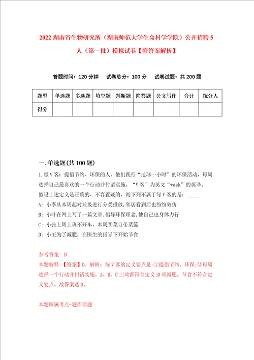 2022湖南省生物研究所湖南师范大学生命科学学院公开招聘5人第一批模拟试卷附答案解析6