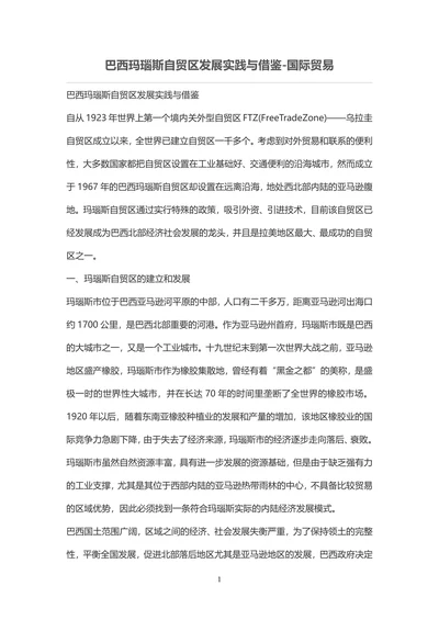 巴西玛瑙斯自贸区发展实践与借鉴-国际贸易