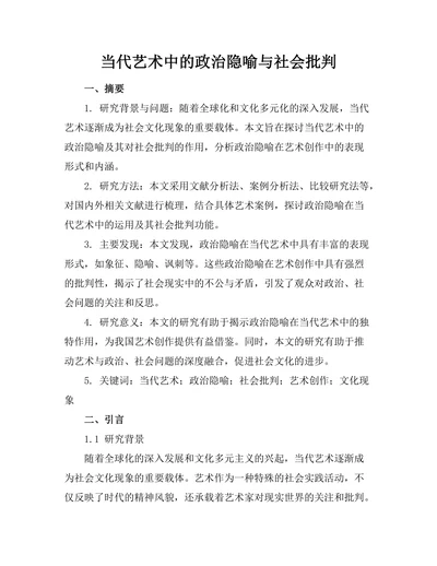 当代艺术中的政治隐喻与社会批判