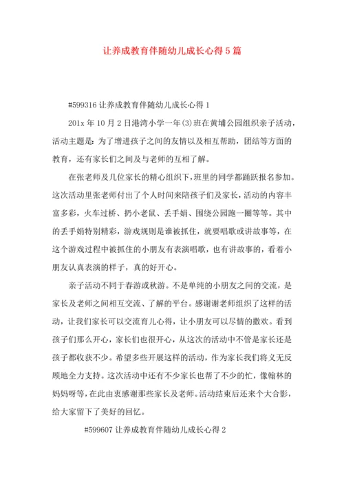 让养成教育伴随幼儿成长心得5篇.docx
