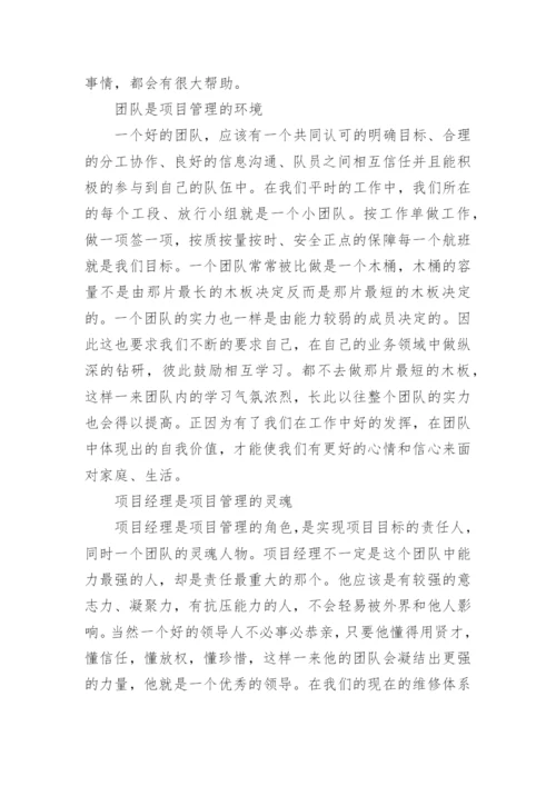 项目管理培训心得体会_6.docx