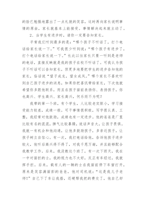 班主任与家长沟通的艺术.docx