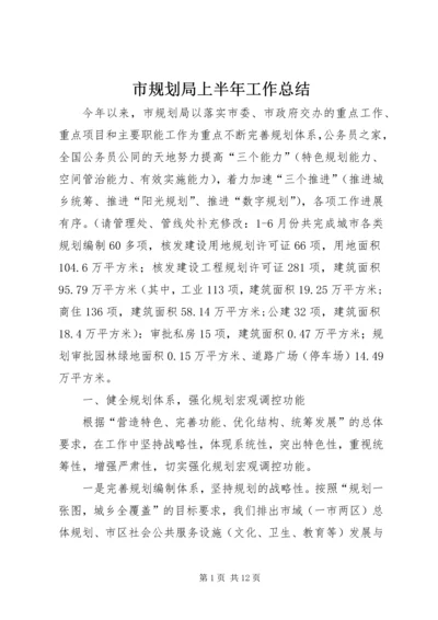 市规划局上半年工作总结.docx