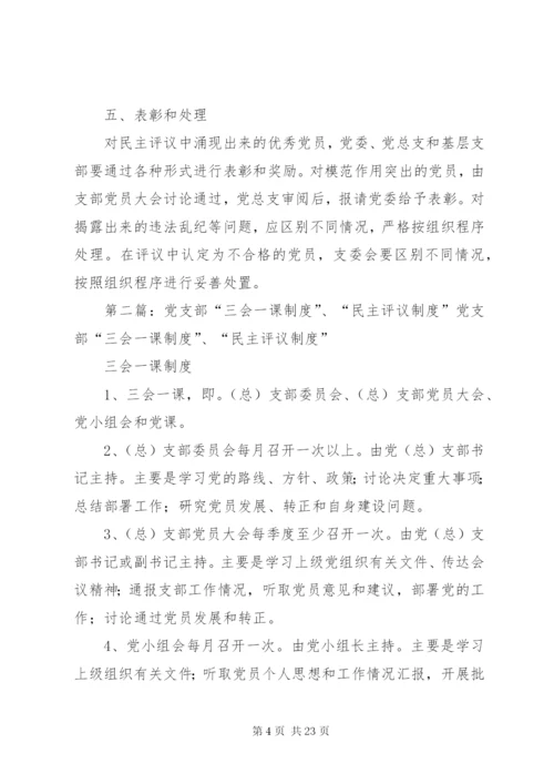 党的“三会一课”制度、民主评议党员制度.docx