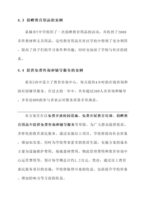 学校教育惠民服务实施方案