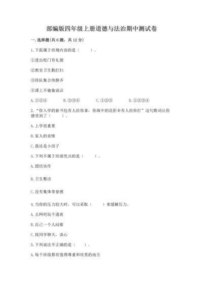 部编版四年级上册道德与法治期中测试卷及参考答案【a卷】.docx