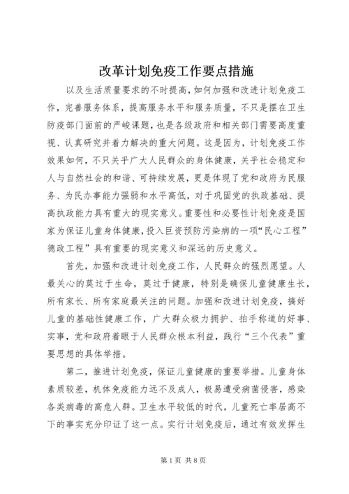 改革计划免疫工作要点措施.docx