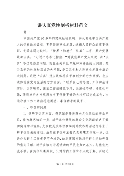 讲认真党性剖析材料范文.docx