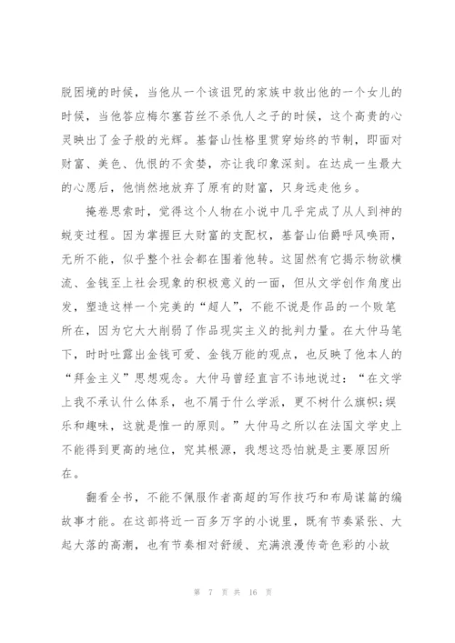 基督山伯爵读后心得怎么写10篇.docx